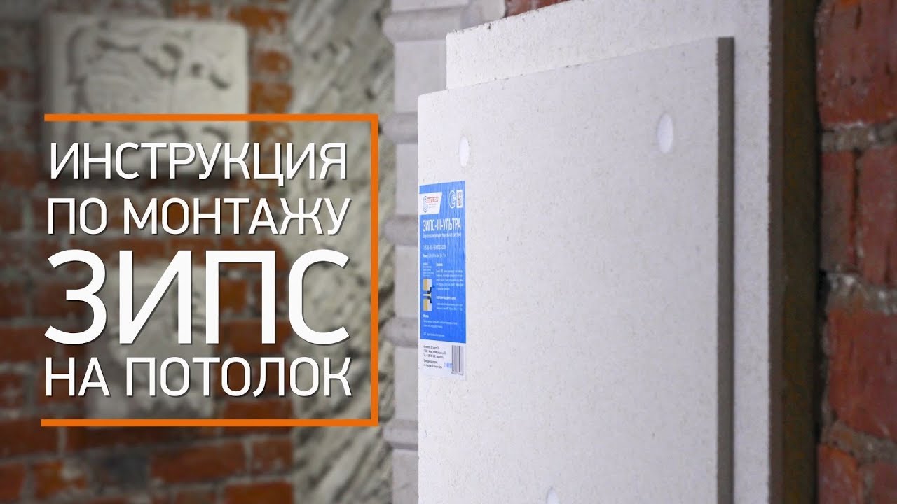 Звукоизоляция потолка панелями ЗИПС (инструкция по монтажу) смотреть онлайн