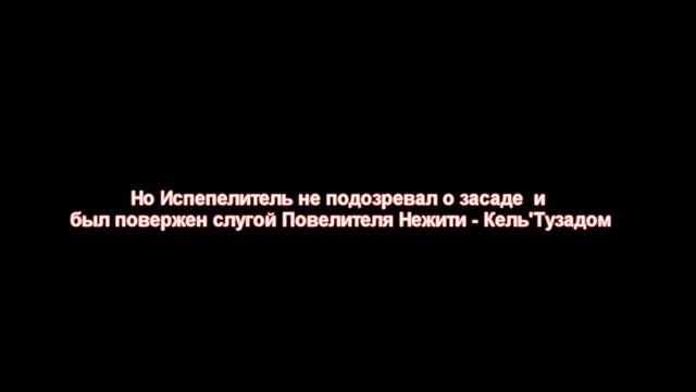 Азкрофто - Осквернённый Испепелитель (wow machinima) смотреть онлайн