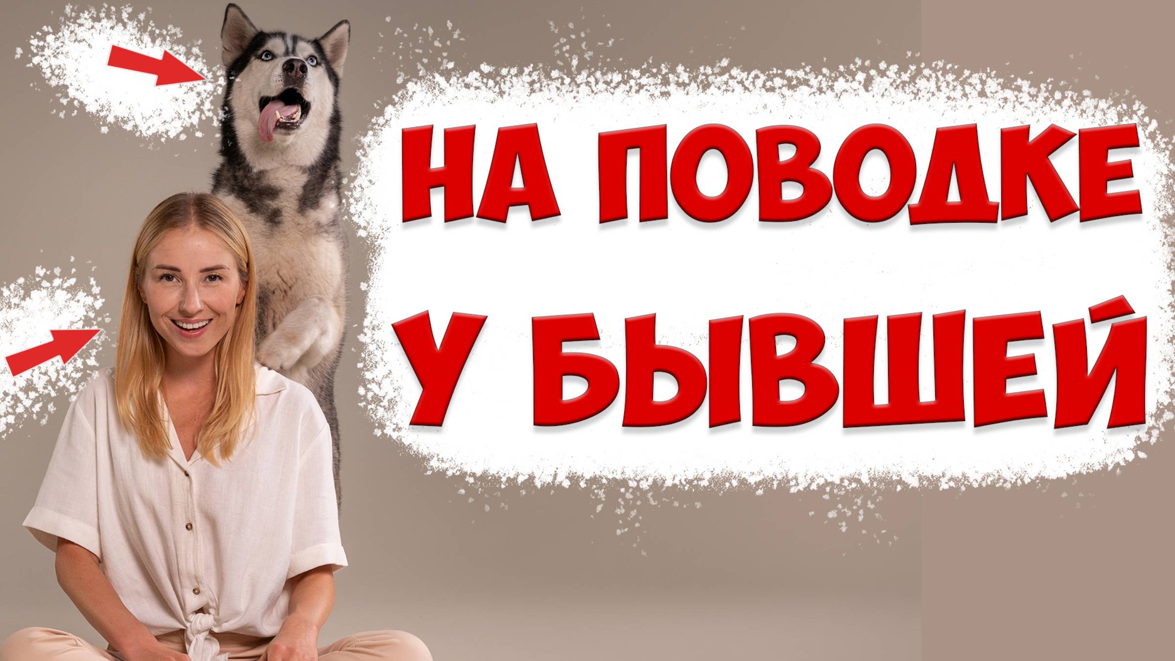 Провокации,манипуляции бывшей жены. Как общаться с женой, когда она ушла с детьми и подала на развод смотреть онлайн