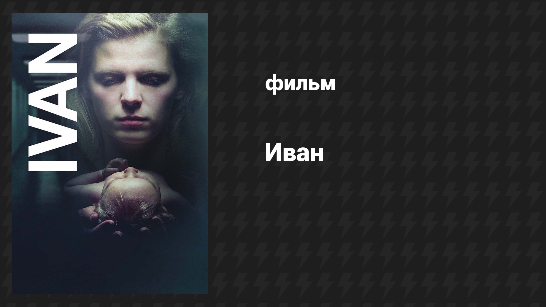 Иван (фильм, 2017) смотреть онлайн