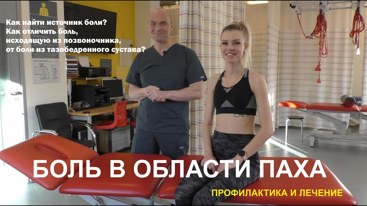 Боль в области паха. Причины, источник боли - позвоночник или тазобедренный сустав? смотреть онлайн