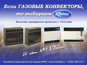 Газовые конвекторы KARMA