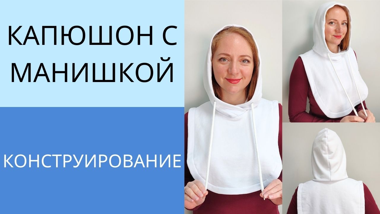 Капор или капюшон с манишкой из футера. Построение основы и капюшона. Как сшить стильный капор смотреть онлайн