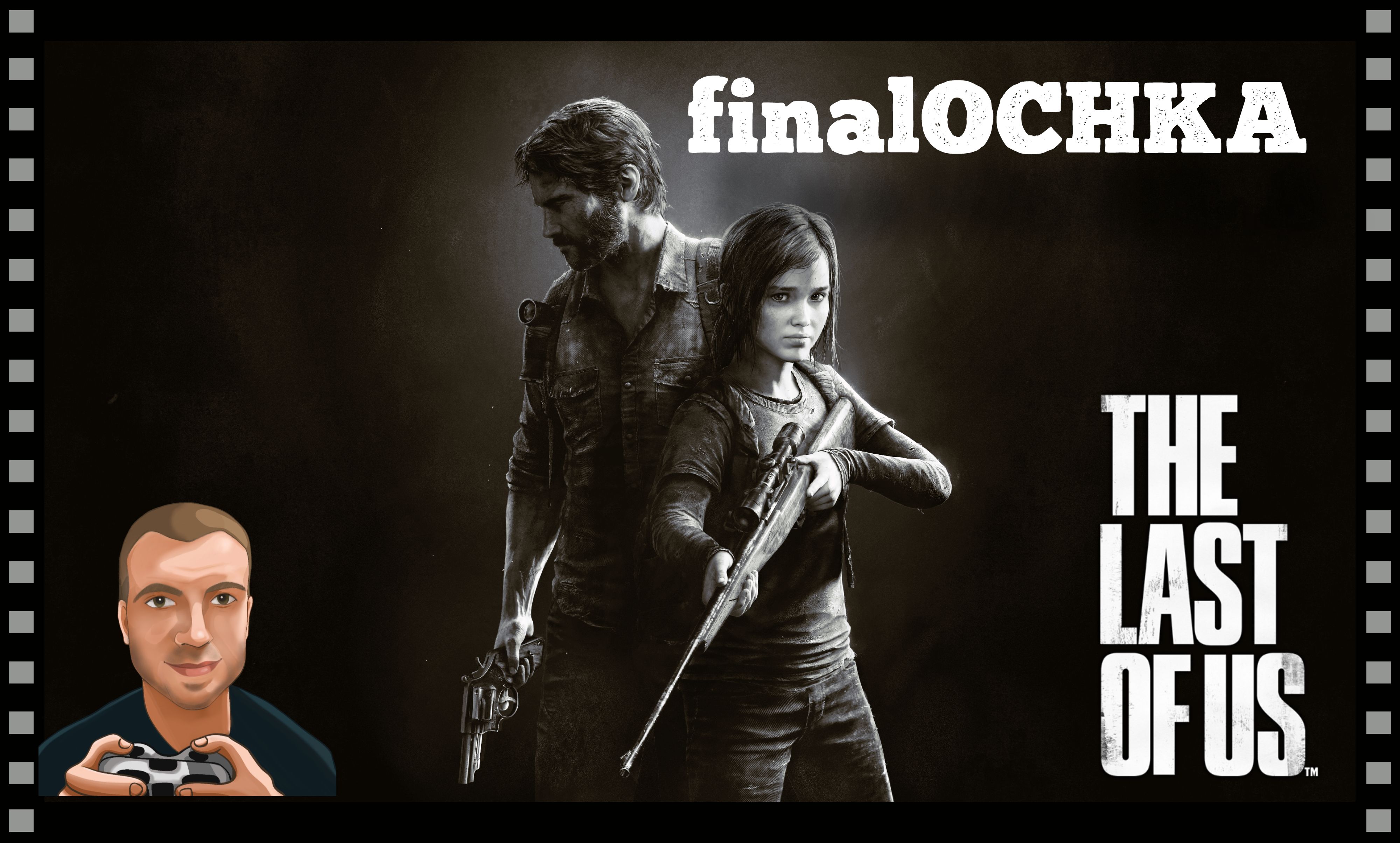 finalOCHKA - The Last Of Us | PS4 смотреть онлайн