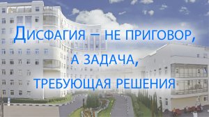 Дисфагия – не приговор, а задача, требующая решения