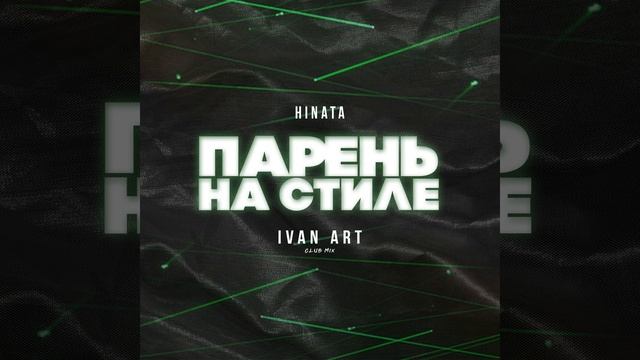 Парень на стиле (Ivan ART Club Mix) смотреть онлайн