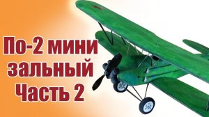 Зальник По-2 480 1 версия / 2 часть /  ALNADO