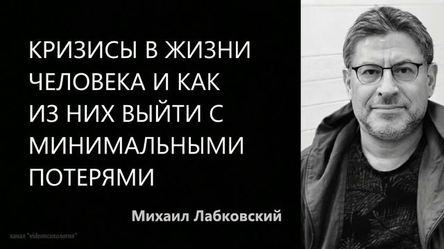 Кризисы в жизни человека и как из них выйти с минимальными потерями Михаил Лабковский смотреть онлайн