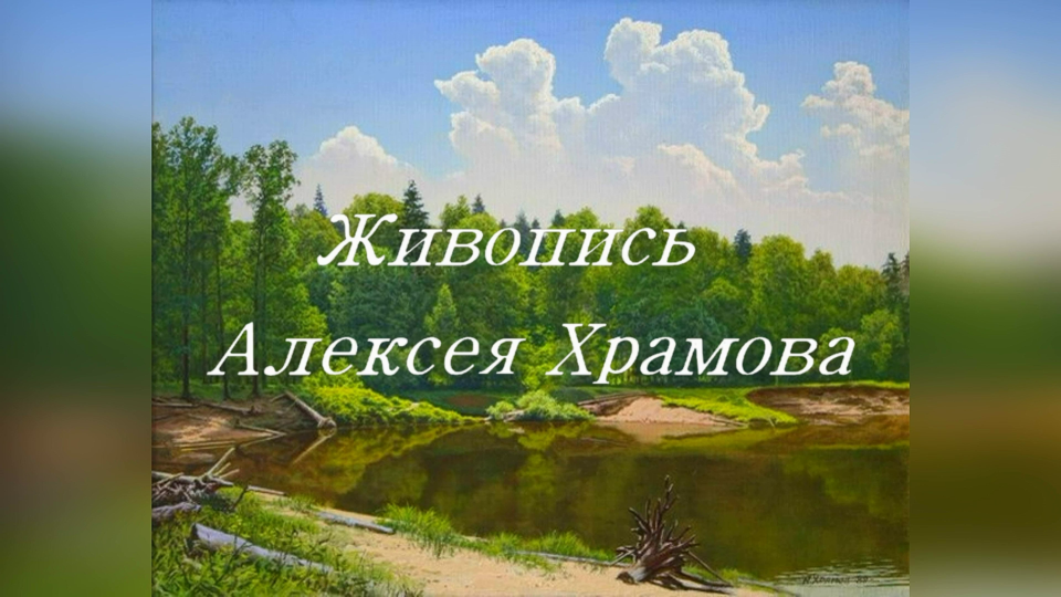 Живопись Алексея Храмова смотреть онлайн