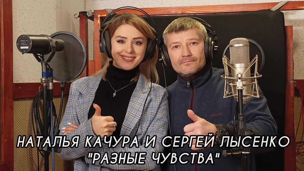 Наталья Качура и Сергей Лысенко - Разные чувства (Премьера, 2022)