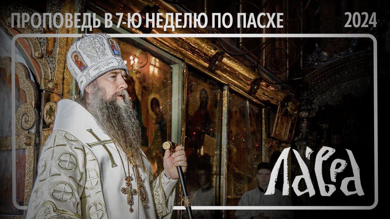 Проповедь в 7-ю Неделю по Пасхе смотреть онлайн
