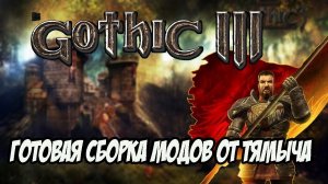Gothic 3 Сборка Лучших Модов 2020 - Готовая Сборка От Тямыча