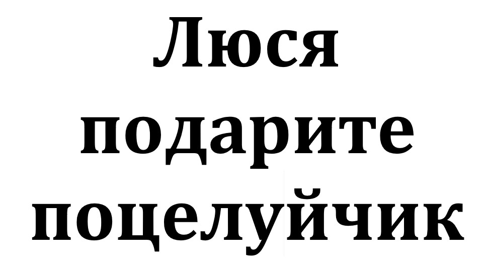 Люся подарите ПОЦЕЛУЙЧИК смотреть онлайн