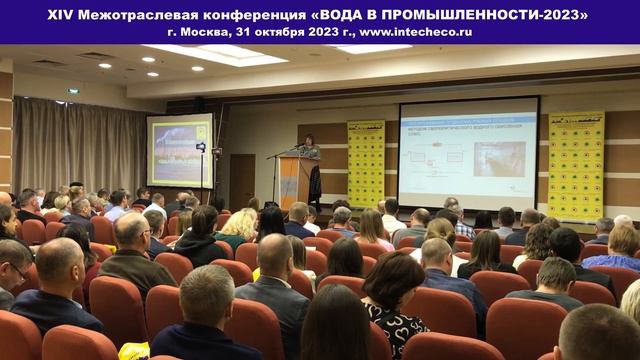 Доклад Проекты ООО «НИЦ «ЭКОСТЕХ» / XIV конференция ВОДА В ПРОМЫШЛЕННОСТИ-2023 смотреть онлайн