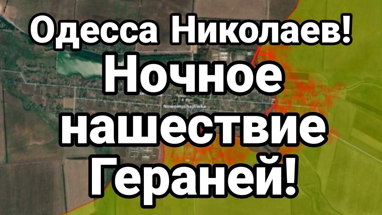 0ДЕССА НИКОЛАЕВ Н0ЧН0Е НАШЕСТВИЕ ГЕРАНЕЙ