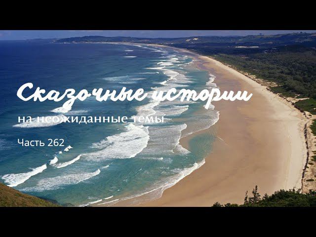 Часть 262. смотреть онлайн