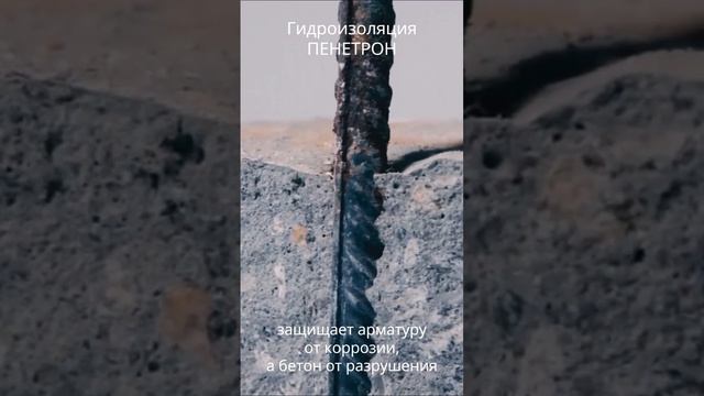 Гидроизоляция Пенетрон: самозалечивание бетона смотреть онлайн
