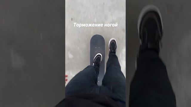 Как тормозить на скейте❓Подписывайся!✅ #skatebaza смотреть онлайн