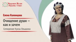 Народная кукла | Кукла ольшанка | Очищение души | Елена Колонцова