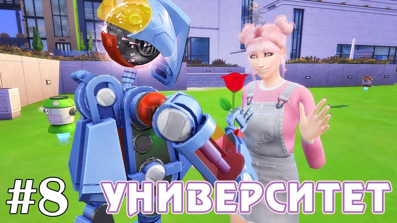 Влюблённый робот - The Sims 4 - Университет #8 смотреть онлайн
