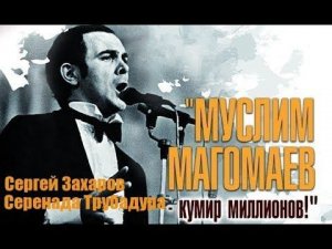 Сергей Захаров - Серенада Трубадура