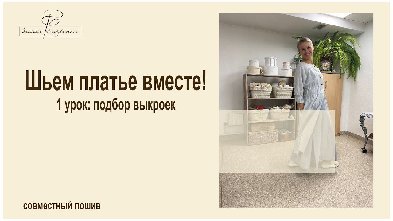 Совместный пошив платья. 1 урок. подбор выкроек смотреть онлайн