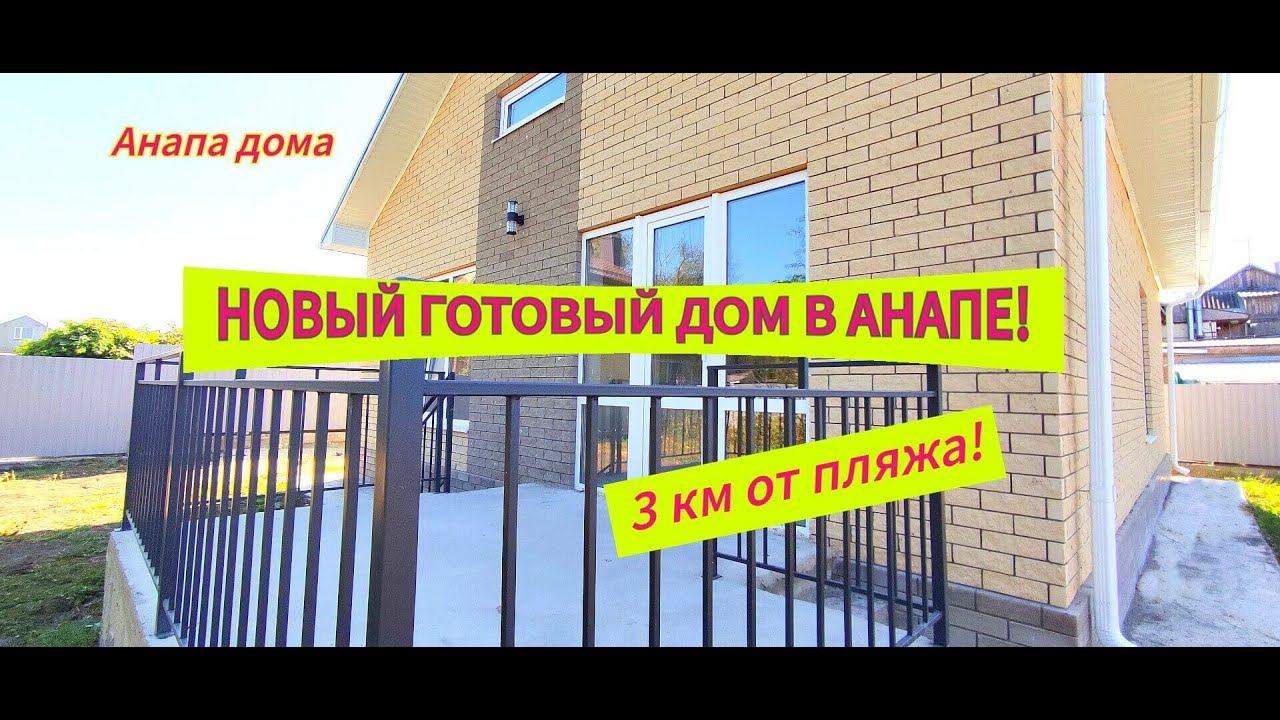 Продано! готовый дом в Анапе/Дом с ремонтом 3 км от пляжа/Купить дом на море/Недвижимость Анапа дома смотреть онлайн