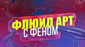 Флюид Арт с феном