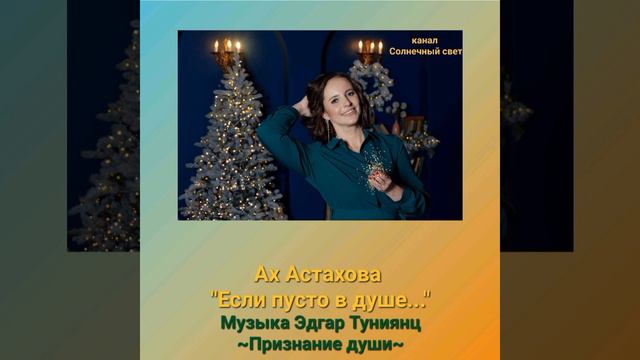 Ах Астахова "Если пусто в душе..." Музыка Эдгар Туниянц ~Признание души~ смотреть онлайн