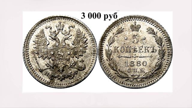 Миллион рублей за самую маленькую монетку (0,86 г) Александра 2-го 1880 года выпуска смотреть онлайн