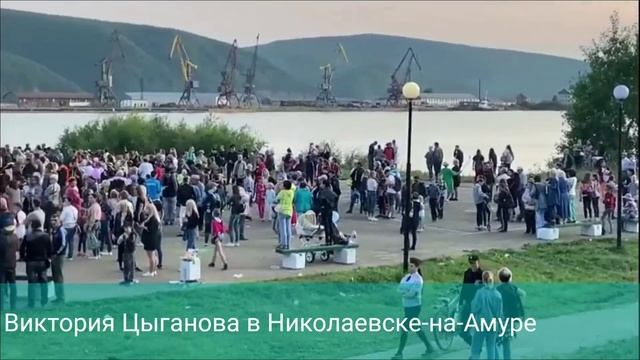 Виктория Цыганова в Николаевске-на-Амуре смотреть онлайн