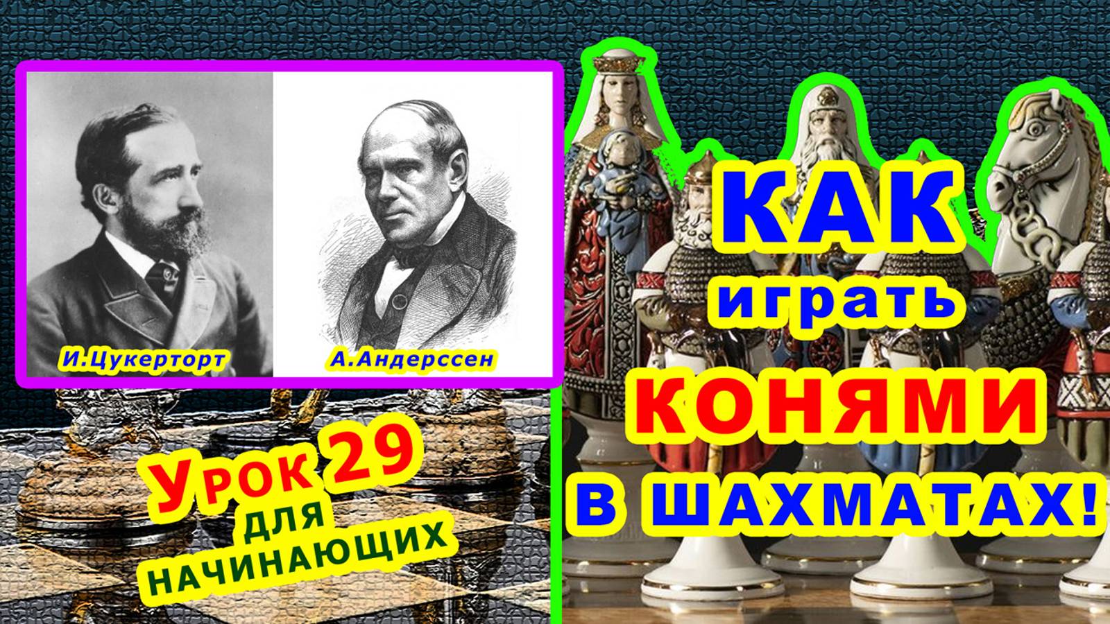 ШАХМАТНЫЙ КОНЬ ♘ ТАКТИКА ♕ ШАХМАТЫ УРОКИ ОБУЧЕНИЕ для начинающих онлайн Правила игры ♔ смотреть онлайн