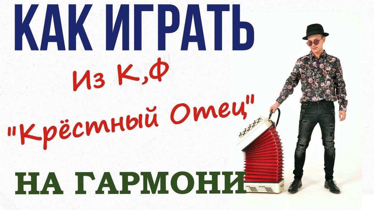 Урок игры на гармони. "Крестный отец" смотреть онлайн