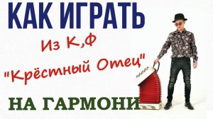 Урок игры на гармони. "Крестный отец"