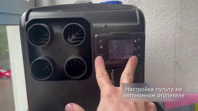 Настройка блока управления автономного отопителя смотреть онлайн