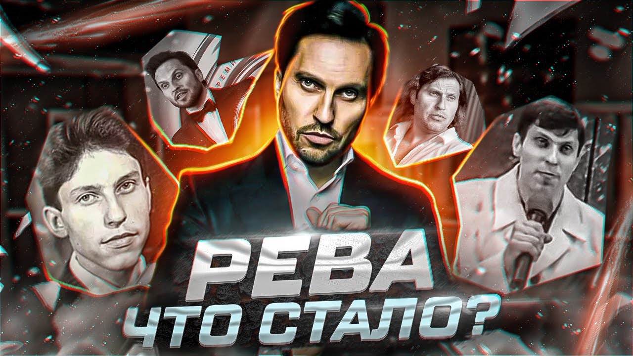 АЛЕКСАНДР РЕВА-ЧТО СТАЛО? смотреть онлайн