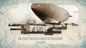 Малые родины большого Петербурга. Воздухоплавательный парк