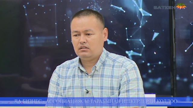 ТҮЗ ЭФИР : ЖИА БИЗНЕС - АССОЦИАЦИЯСЫ ТАРАБЫНАН ИШКЕРЛЕРДИ КОЛДОО смотреть онлайн