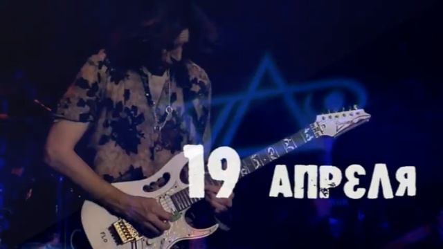 STЕVE VAI в Челябинске!!!