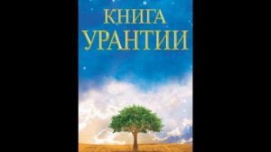 Книга Урантии  Часть 4