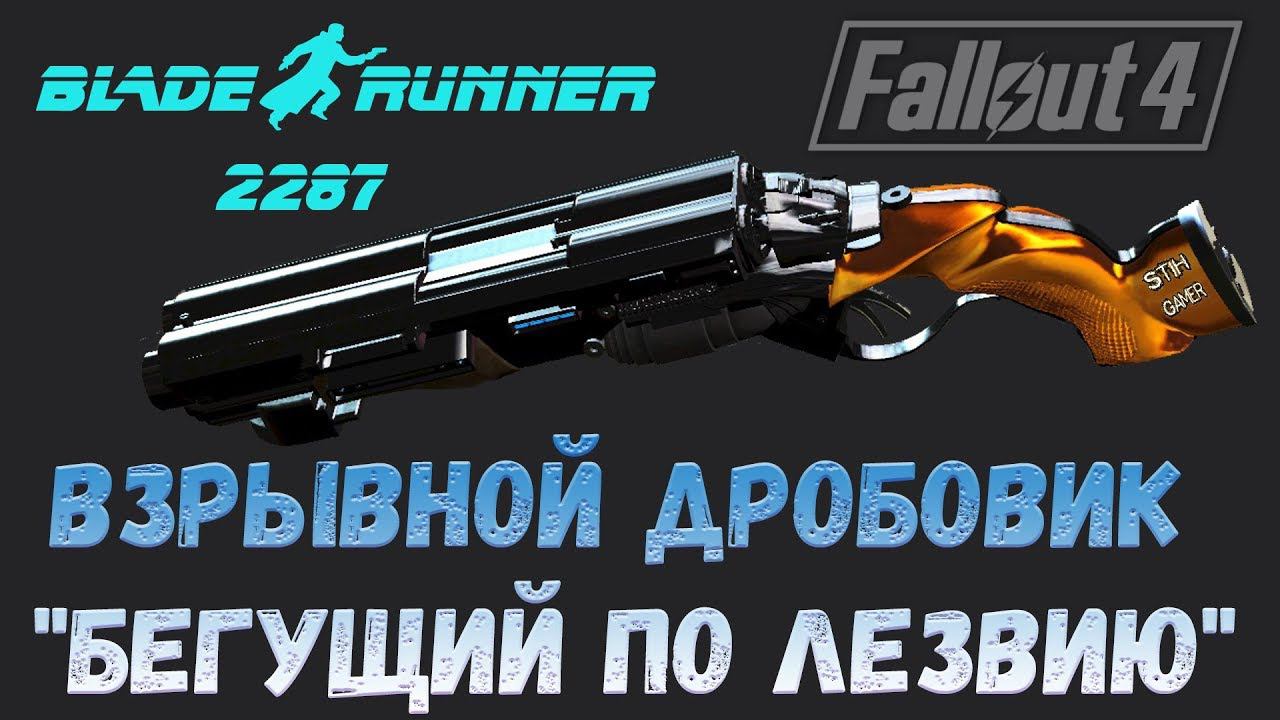 Fallout 4: Взрывной Дробовик "Бегущий по Лезвию" смотреть онлайн