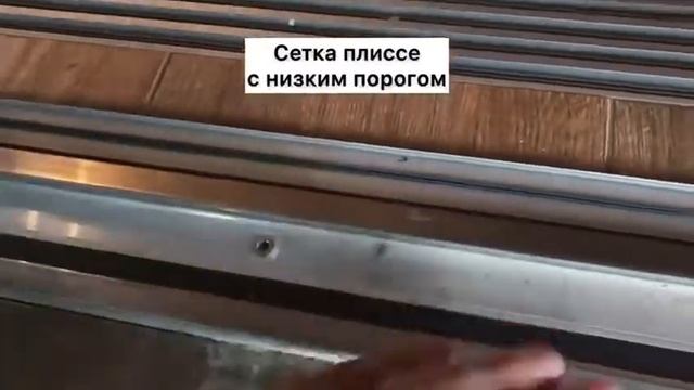 Сетка плиссе с низким порогом смотреть онлайн