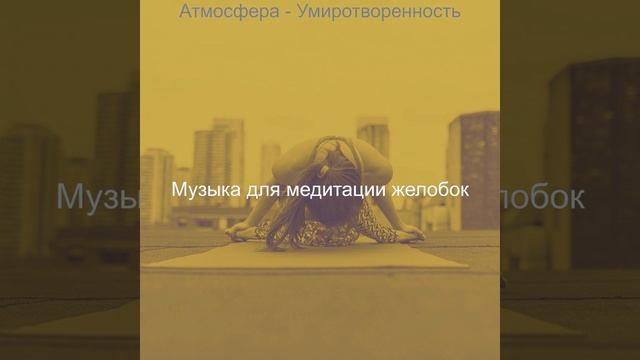 Звуки (Йога) смотреть онлайн