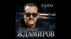 Владимир Ждамиров