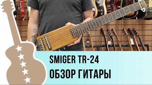 Smiger TR-24 - обзор гитары