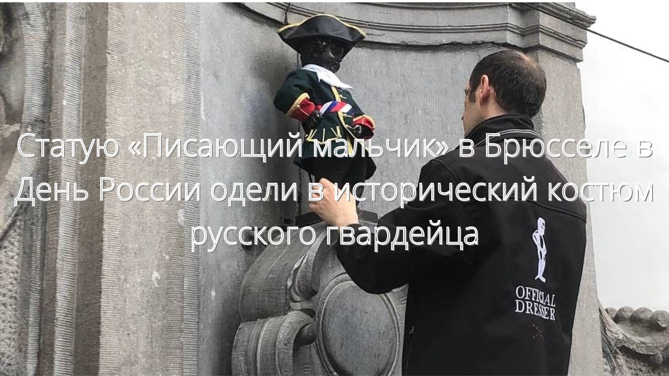 "Писающего мальчика" в Брюсселе в День России одели в костюм гвардейца петровских времен/// смотреть онлайн
