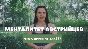 ВСЯ ПРАВДА ПРО АВСТРИЙСКИЙ МЕНТАЛИТЕТ 🇦🇹 почему нам их не понять?