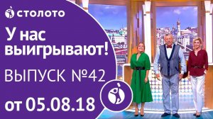 Столото представляет | У нас выигрывают - выпуск №42 от 05.08.18