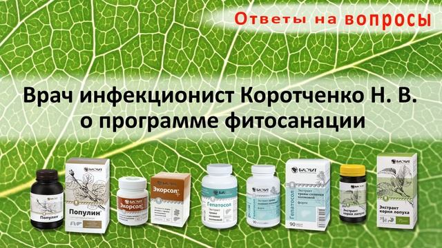 Врач инфекционист Коротченко Н. В. о программе фитосанации смотреть онлайн