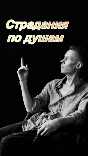 Я продал душу. Что мне делать?